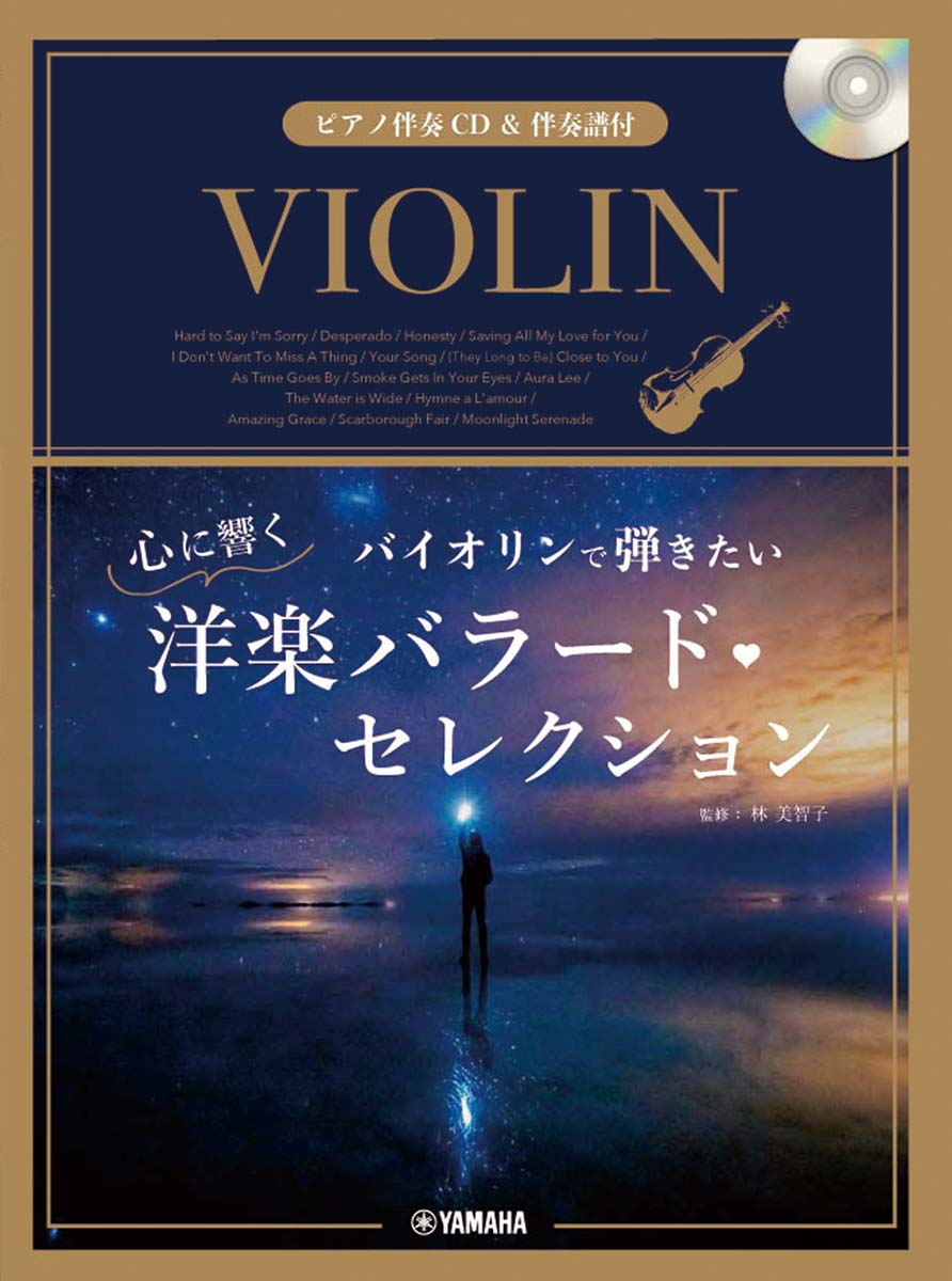 バイオリンで弾きたい 心に響く洋楽バラード・セレクション [ 林 美智子 ]