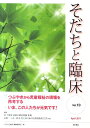 そだちと臨床（vol．10） 特集：つぶやきから児童福祉の現場を再考する [ 『そだちと臨床』編集委員会 ]