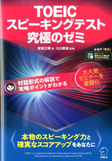 TOEIC®スピーキングテスト究極のゼミ