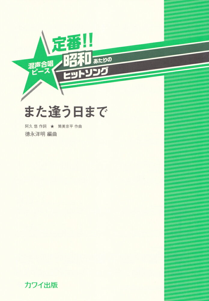 定番！！昭和あたりのヒットソング　また逢う日まで