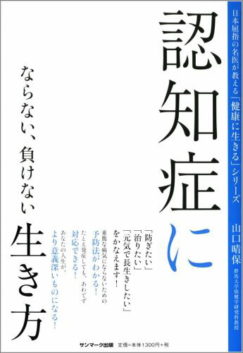 認知症にならない、負けない生き方