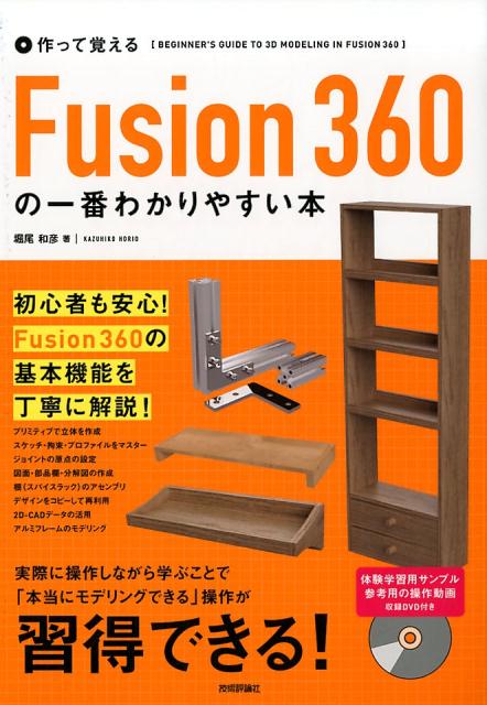 作って覚えるFusion360の一番わかりやすい本 