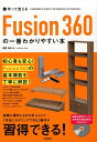 作って覚えるFusion360の一番わかりやすい本 堀尾和彦