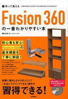 作って覚えるFusion360の一番わかりやすい本