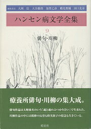 ハンセン病文学全集　9　俳句・川柳