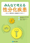 みんなで考える性分化疾患 [ 地方独立行政法人　大阪府立病院機構　大阪母子医療センター ]