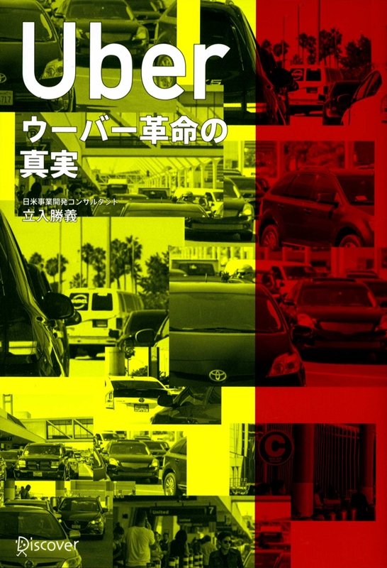 Uber ウーバー革命の真実