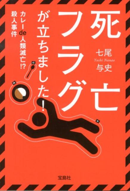 死亡フラグが立ちました！（カレーde人類滅亡！？殺人事件）