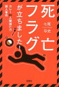 死亡フラグが立ちました！（カレーde人類滅亡！？殺人事件） （宝島社文庫） [ 七尾与史 ]