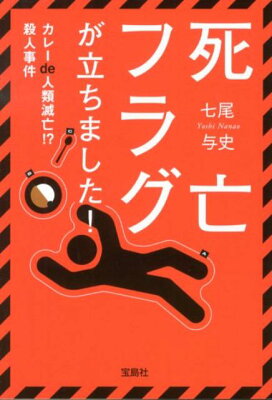 死亡フラグが立ちました！　　著：七尾与史