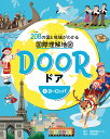 DOOR -ドアー 208の国と地域がわかる国際理解地図 2ヨーロッパ 