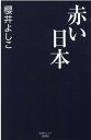 赤い日本 櫻井よしこ