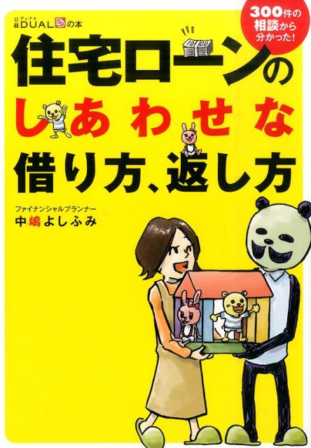 住宅ローンのしあわせな借り方、返し方 300件の相談から分かった！ （日経DUALの本） [ 中嶋よしふみ ]