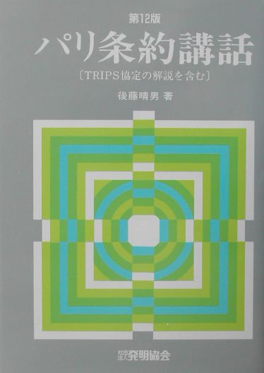 パリ条約講話第12版