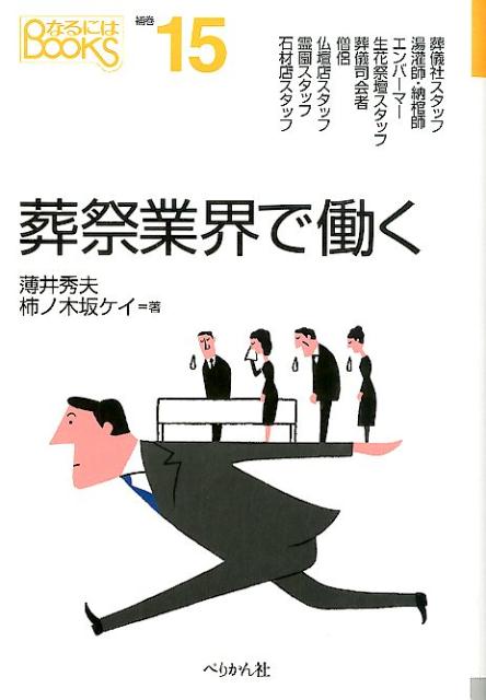 人の最期にかかわる職業を知っているでしょうか？葬儀社スタッフ、湯潅師・納棺師、エンバーマー、生花祭壇スタッフなどなど。彼らは、大切な家族を亡くして悲しみに暮れている遺族に寄り添いながら、故人の最期をともに見送ります。本書では、「究極のサービス業」ともいわれる葬祭業界の仕事を葬儀の現場で働く人のドキュメントを通して、くわしく紹介します。