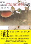 解読　真珠庵本『百鬼夜行絵巻』の暗号 [ 名倉ミサ子 ]