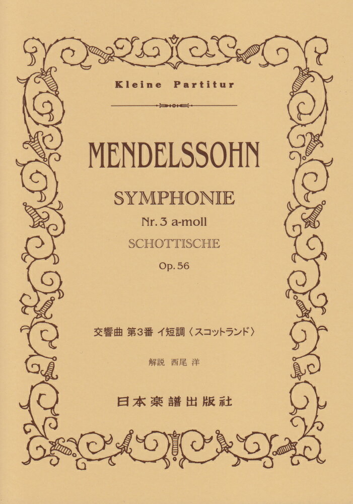メンデルスゾーン／交響曲第3番イ短調＜スコットランド＞ （Kleine　Partitur）