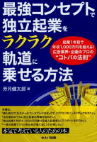 最強コンセプトで独立起業をラクラク軌道に乗せる方法