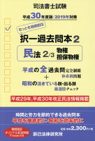 司法書士試験択一過去問本(2 平成30年度版)