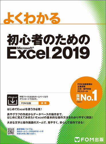 初心者のためのExcel 2019