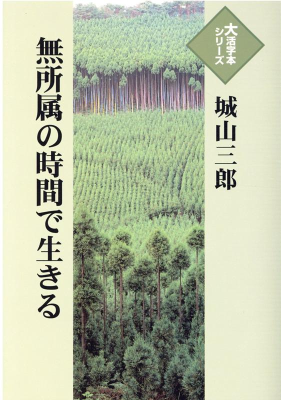 無所属の時間で生きる