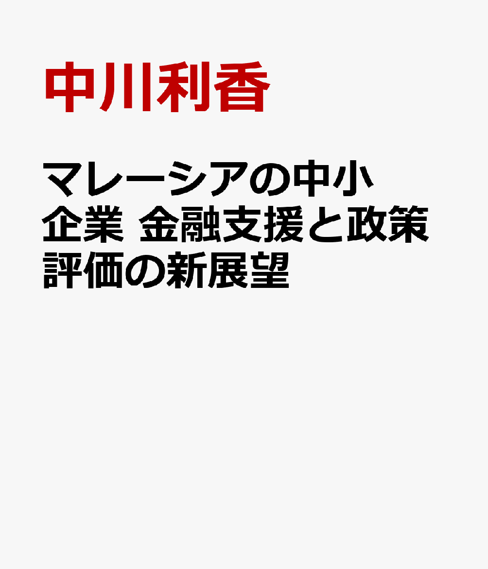 マレーシアの中小企業 金融支援と政策評価の新展望