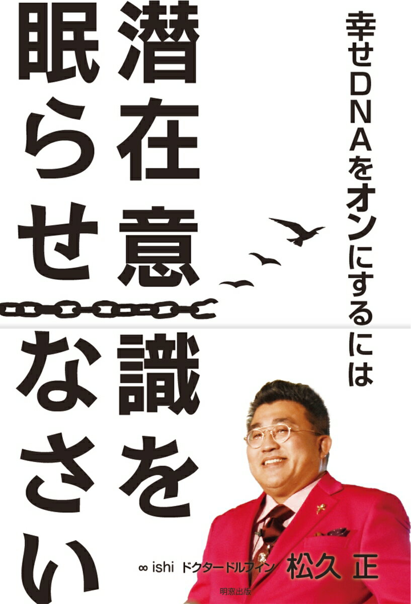 幸せDNAをオンにするには 潜在意識を眠らせなさい