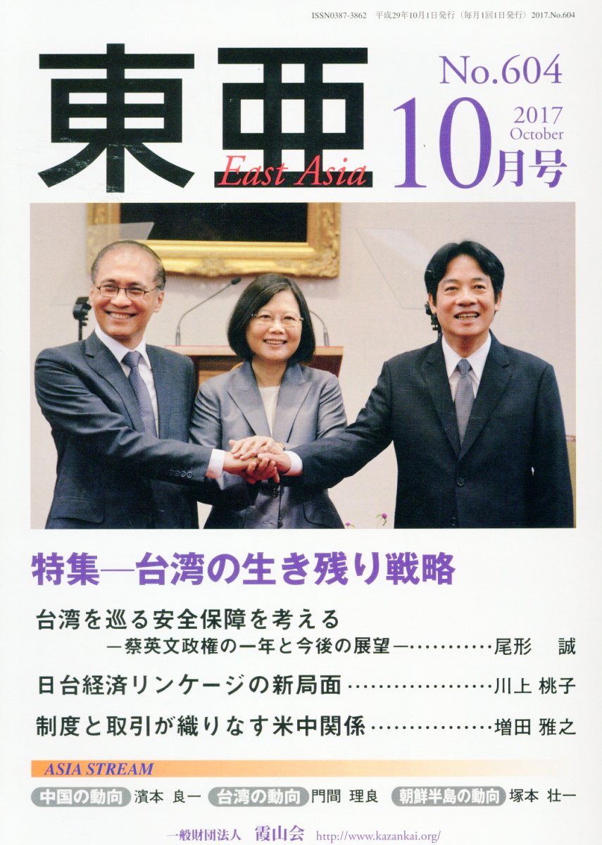 東亜（No．604（2017．10月）