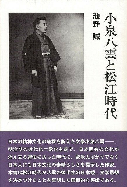 【バーゲン本】小泉八雲と松江時代の表紙