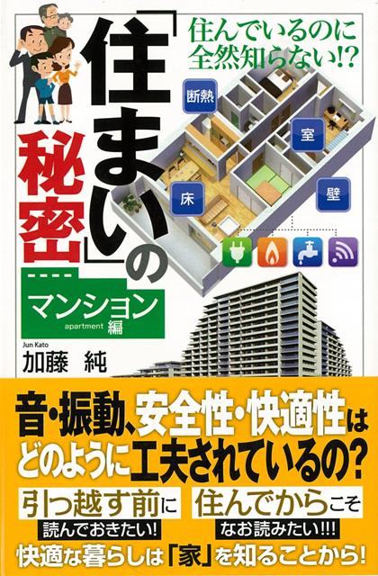 【バーゲン本】住まいの秘密　マンション編ーJC新書