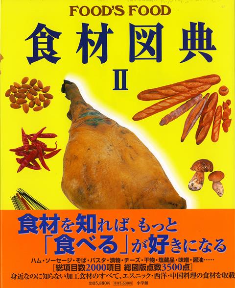 【バーゲン本】食材図典　2　加工食材編