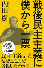 【バーゲン本】戦後民主主義に僕から一票ーSB新書 （SB新書） [ 内田　樹 ]