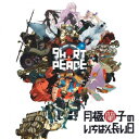 PS3ゲーム『SHORT PEACE 月極蘭子のいちばん長い日』オリジナルサウンドトラック ペラペーラ