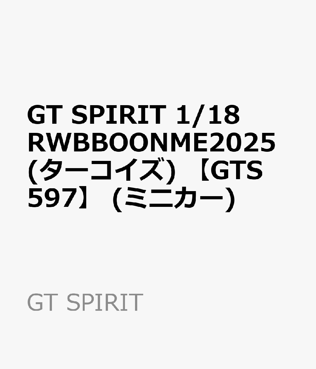 GT SPIRIT 1/18 RWBBOONME2025(ターコイズ) 【GTS597】 (ミニカー)
