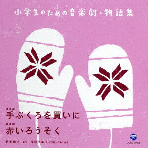 小学生のための音楽劇・物語集 音楽劇 手ぶくろを買いに/音楽劇 赤いろうそく