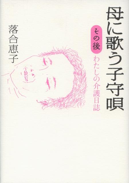 母に歌う子守唄（その後）
