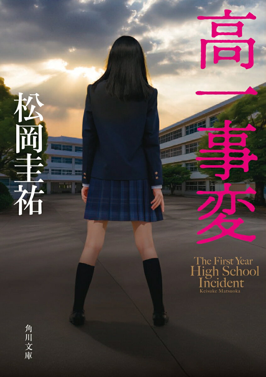 高一事変（1）