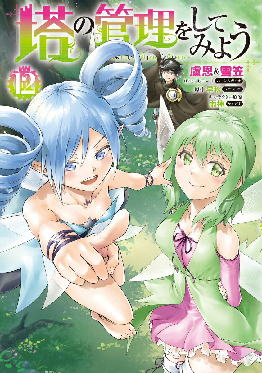 塔の管理をしてみよう　12