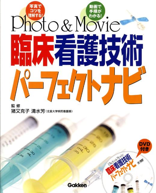 Photo＆Movie臨床看護技術パーフェク