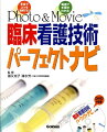 Photo＆Movie臨床看護技術パーフェクトナビ［DVD付］