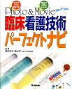 Photo＆Movie臨床看護技術パーフェクトナビ［DVD付］ 猪又克子 清水芳（北里大学病院看護部）