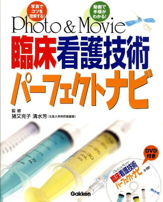 Photo＆Movie臨床看護技術パーフェクトナビ［DVD付］