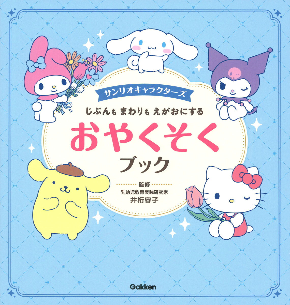 サンリオキャラクターズ　じぶんも　まわりも　えがおにする　おやくそくブック ／井桁容子 （Gakken）