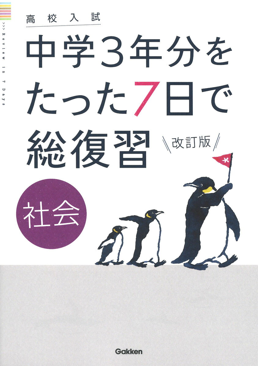 中学3年分の大事なところを厳選！ 
2021年度から全面実施される新学習指導要領に合わせて改訂版発売！ 
たった7日で効率よく復習できるから、時間が無くても大丈夫。入試対策のスタートや、入試直前の総チェックに役立つ。1日分は4ページで、基本を確かめてから実戦問題で実力をつける。重要用語暗記ミニブックつき。

読者からも大好評！ 
＋＋＋＋＋＋＋＋＋＋＋＋＋
・1冊やりきることができた！ 
・自分のニガテに、気づけた！ 
・スッキリと見やすくて、集中して取り組めた。
・1日分の量が、ちょうどよかった。
・基本が、わかりやすく説明されていた。
・何から入試対策をすればよいかわからずやる気が出なかったが、この本のお陰で、勉強が楽しくなった！ 
＋＋＋＋＋＋＋＋＋＋＋＋