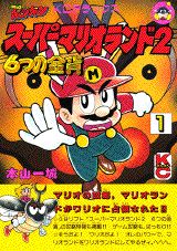 スーパーマリオランド2　6つの金貨（1）