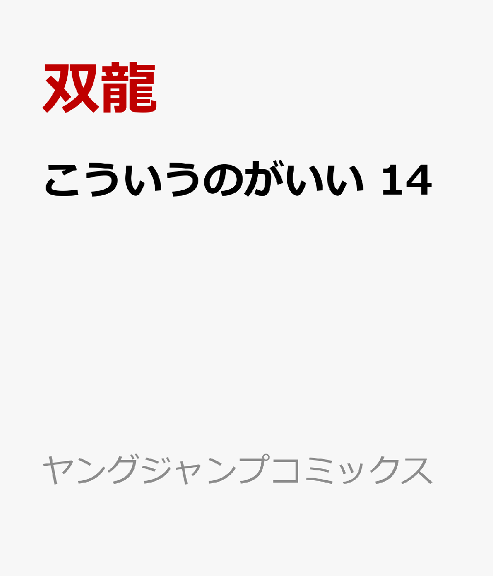 こういうのがいい 14巻