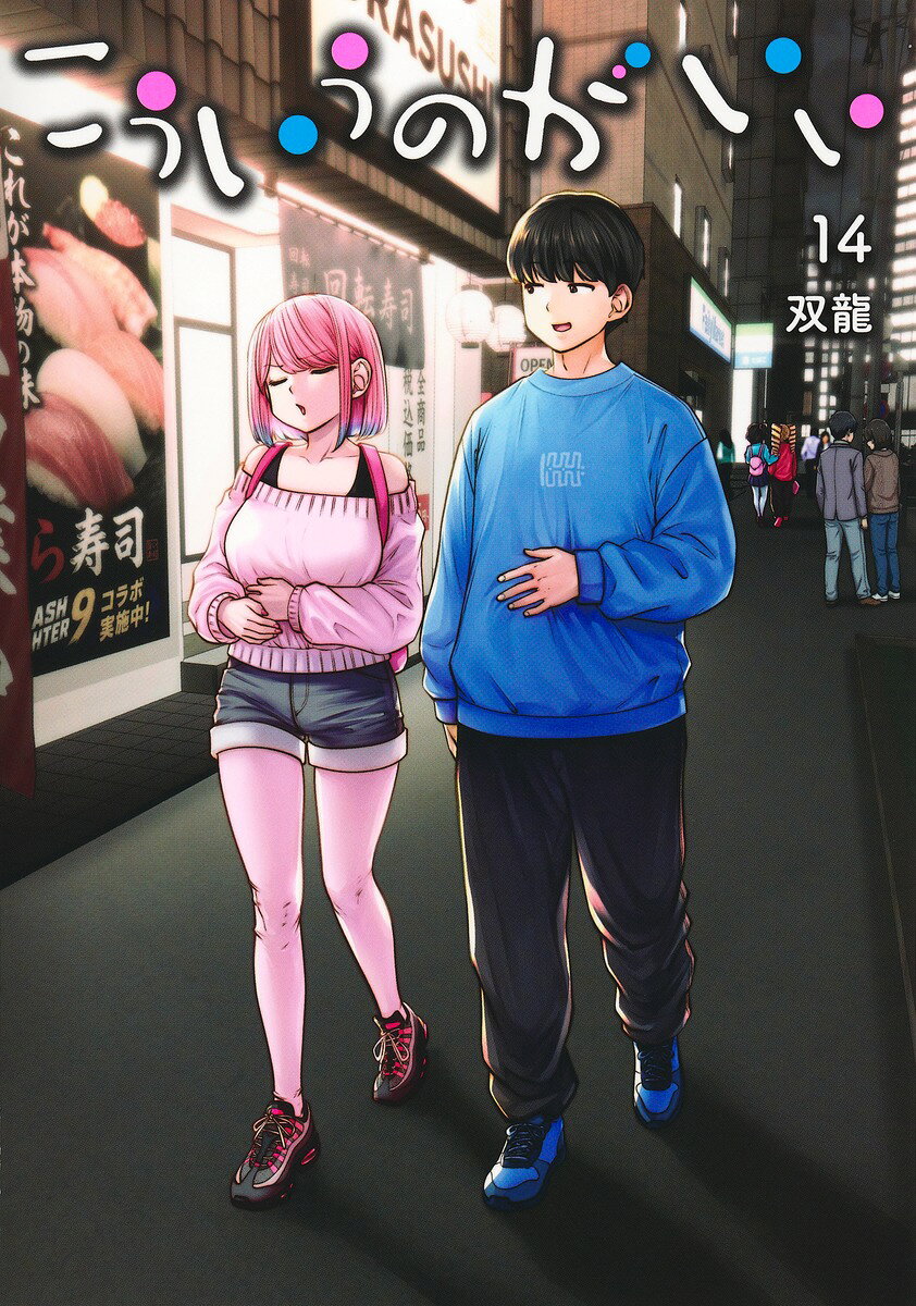 こういうのがいい 14 の表紙