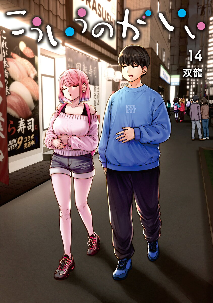 こういうのがいい 14の表紙