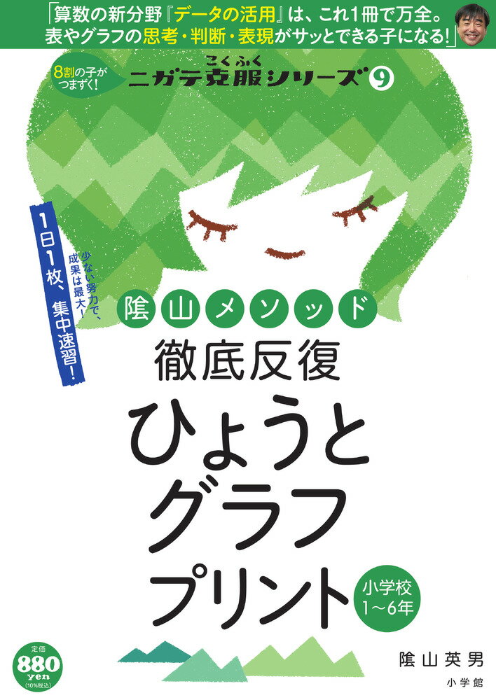 徹底反復 ひょうとグラフプリント 小学校1～6年 （陰山英男の徹底反復シリーズ） [ 陰山 英男 ]
