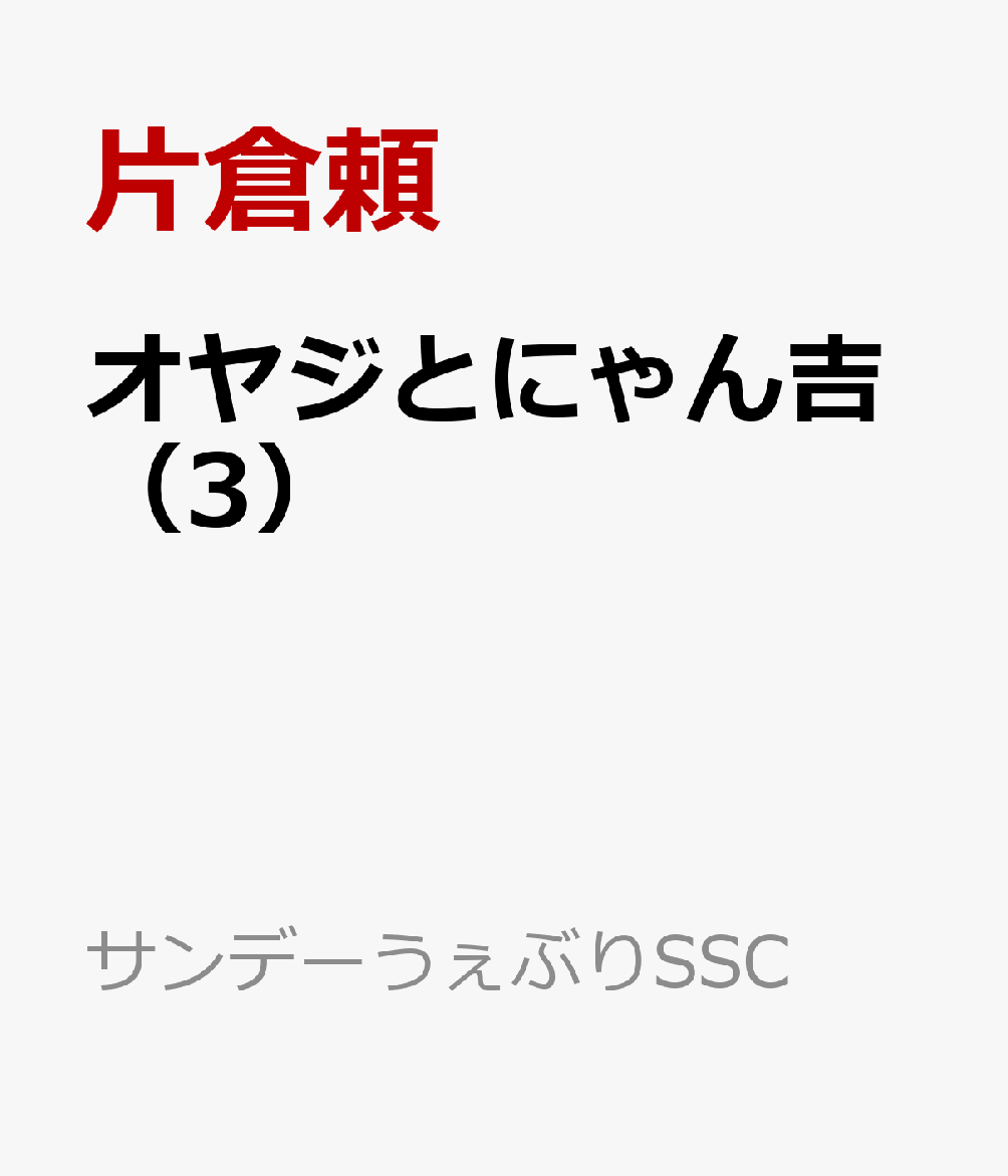 オヤジとにゃん吉（3）